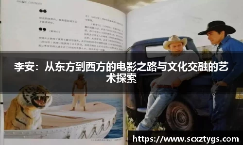 李安：从东方到西方的电影之路与文化交融的艺术探索