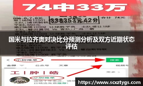 国米与拉齐奥对决比分预测分析及双方近期状态评估