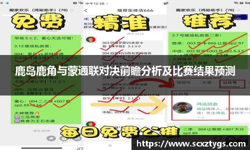鹿岛鹿角与蒙通联对决前瞻分析及比赛结果预测