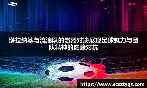 塔拉纳基与流浪队的激烈对决展现足球魅力与团队精神的巅峰对抗