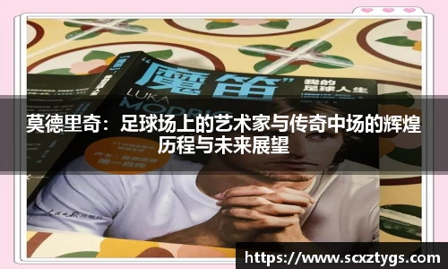 莫德里奇：足球场上的艺术家与传奇中场的辉煌历程与未来展望