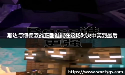 斯达与博德激战正酣谁能在这场对决中笑到最后