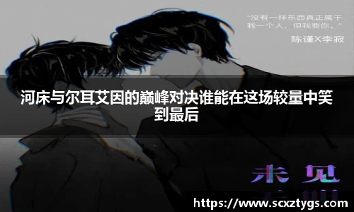 河床与尔耳艾因的巅峰对决谁能在这场较量中笑到最后