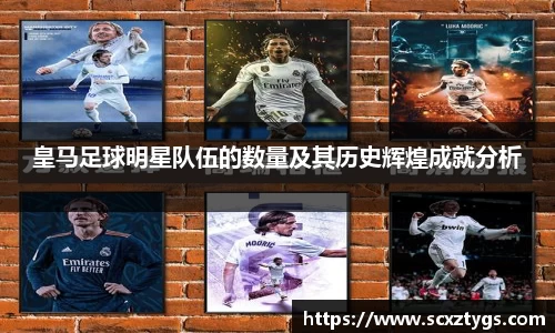 皇马足球明星队伍的数量及其历史辉煌成就分析