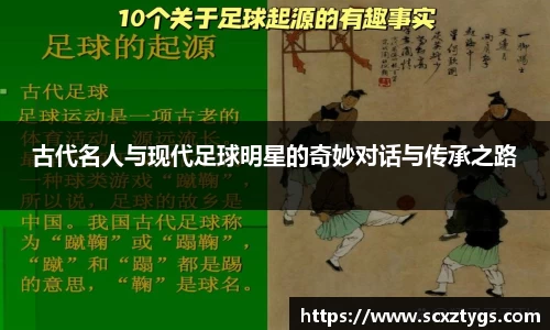 古代名人与现代足球明星的奇妙对话与传承之路