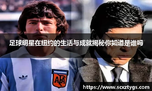 足球明星在纽约的生活与成就揭秘你知道是谁吗