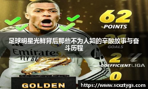 足球明星光鲜背后那些不为人知的辛酸故事与奋斗历程